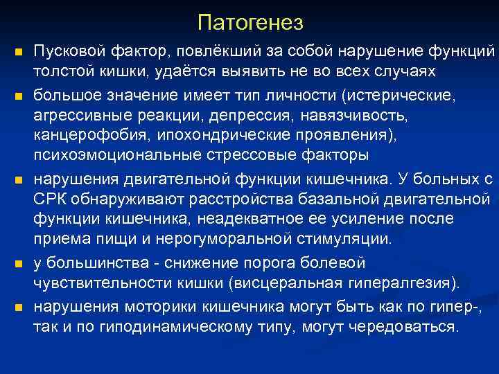 Патогенез n n n Пусковой фактор, повлёкший за собой нарушение функций толстой кишки, удаётся