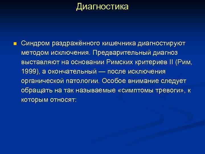 Диагностика n Синдром раздражённого кишечника диагностируют методом исключения. Предварительный диагноз выставляют на основании Римских