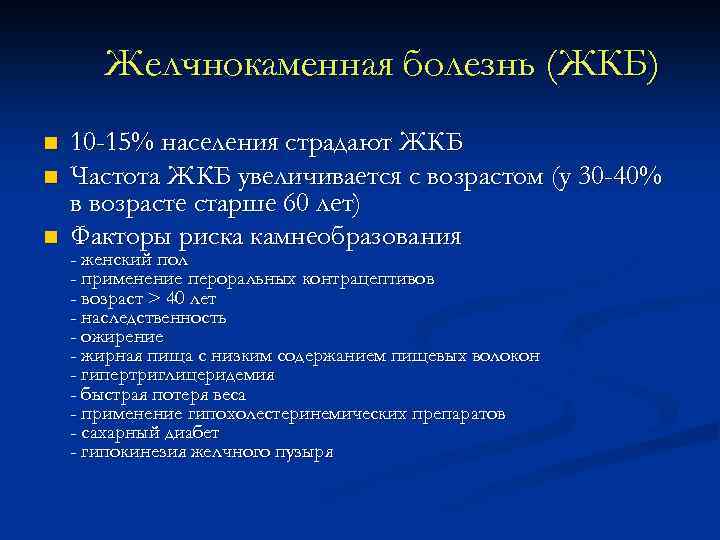 Желчнокаменная болезнь (ЖКБ) n n n 10 -15% населения страдают ЖКБ Частота ЖКБ увеличивается