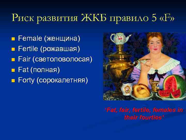 Риск развития ЖКБ правило 5 «F» n n n Female (женщина) Fertile (рожавшая) Fair