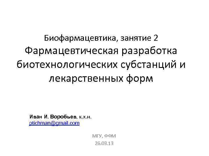 Биофармацевтика, занятие 2 Фармацевтическая разработка биотехнологических субстанций и лекарственных форм Иван И. Воробьев, к.
