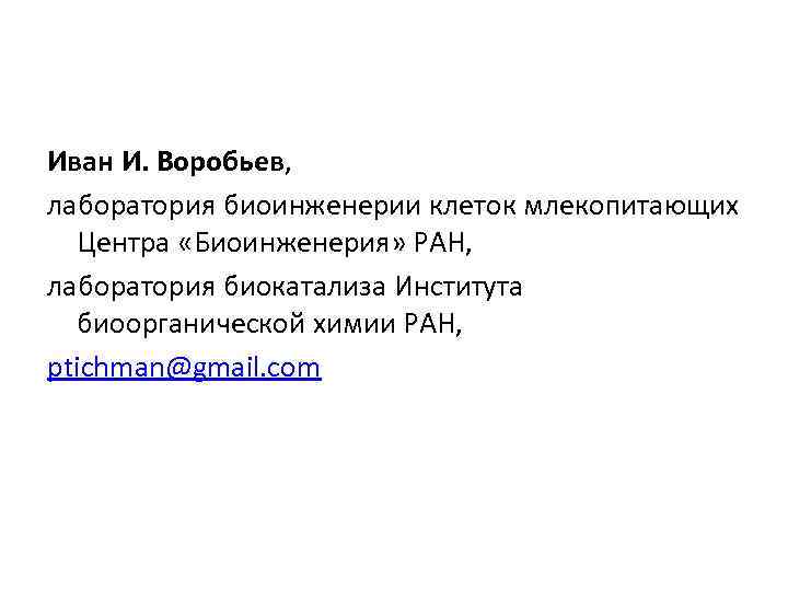 Иван И. Воробьев, лаборатория биоинженерии клеток млекопитающих Центра «Биоинженерия» РАН, лаборатория биокатализа Института биоорганической