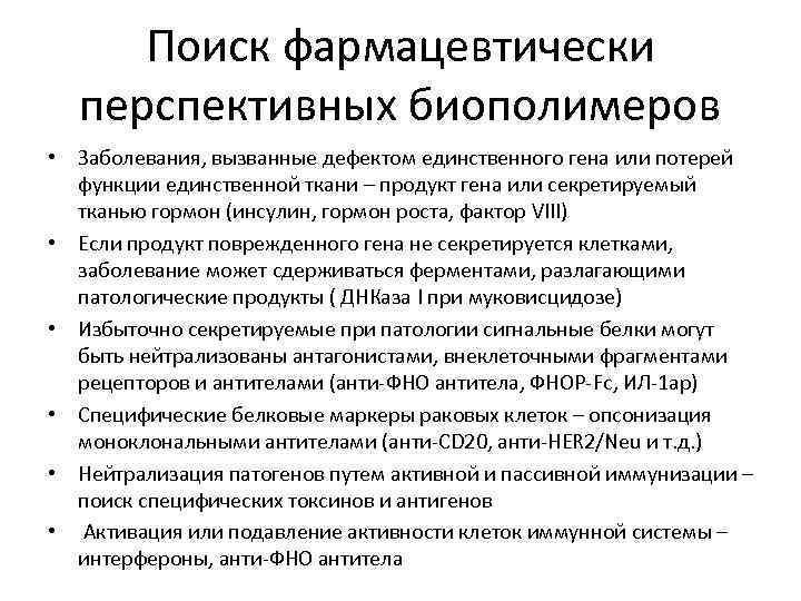 Поиск фармацевтически перспективных биополимеров • Заболевания, вызванные дефектом единственного гена или потерей функции единственной