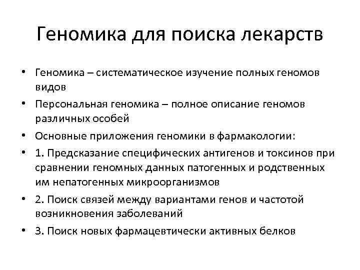 Геномика для поиска лекарств • Геномика – систематическое изучение полных геномов видов • Персональная