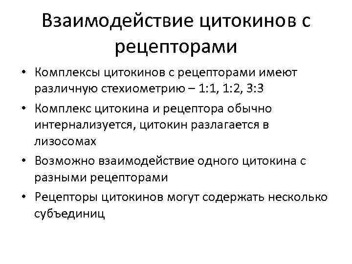 Взаимодействие цитокинов с рецепторами • Комплексы цитокинов с рецепторами имеют различную стехиометрию – 1: