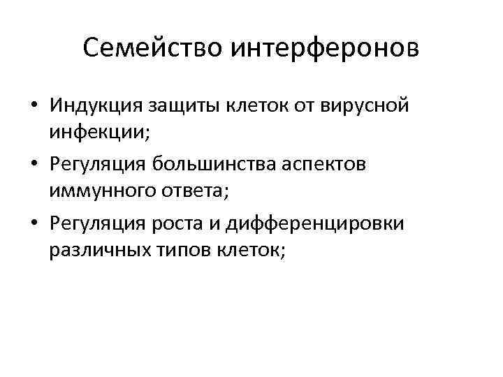 Семейство интерферонов • Индукция защиты клеток от вирусной инфекции; • Регуляция большинства аспектов иммунного