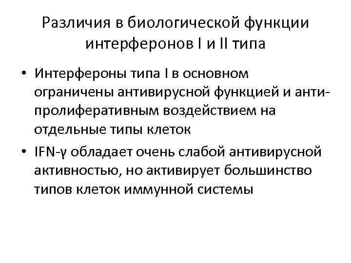 Различия в биологической функции интерферонов I и II типа • Интерфероны типа I в