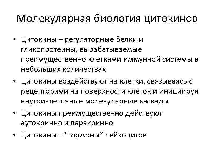 Молекулярная биология цитокинов • Цитокины – регуляторные белки и гликопротеины, вырабатываемые преимущественно клетками иммунной