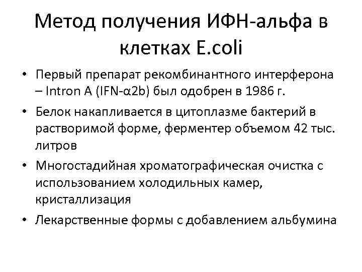 Метод получения ИФН-альфа в клетках E. coli • Первый препарат рекомбинантного интерферона – Intron