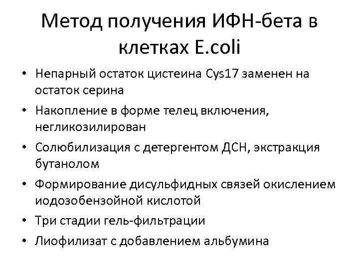 Метод получения ИФН-бета в клетках E. coli • Непарный остаток цистеина Cys 17 заменен