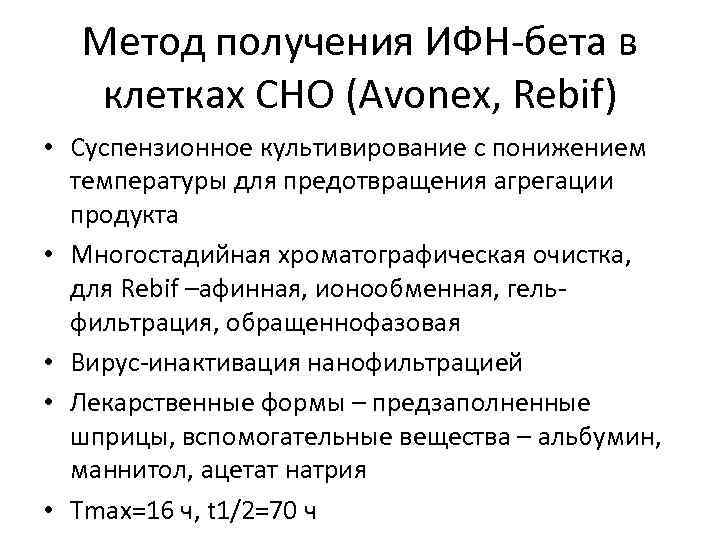 Метод получения ИФН-бета в клетках CHO (Avonex, Rebif) • Суспензионное культивирование с понижением температуры