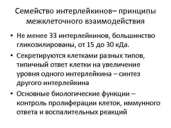Семейство интерлейкинов– принципы межклеточного взаимодействия • Не менее 33 интерлейкинов, большинство гликозилированы, от 15