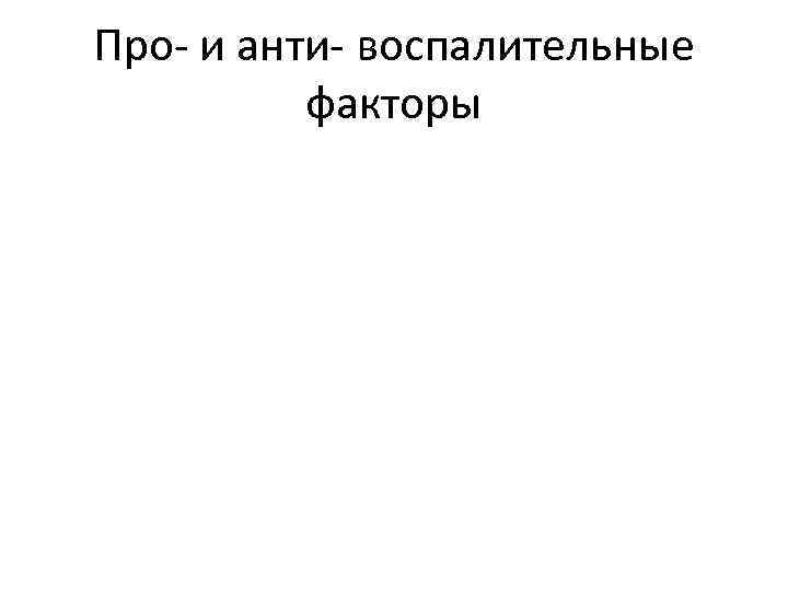 Про- и анти- воспалительные факторы 