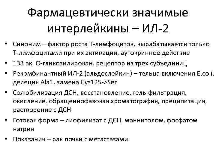 Фармацевтически значимые интерлейкины – ИЛ-2 • Синоним – фактор роста T-лимфоцитов, вырабатывается только T-лимфоцитами
