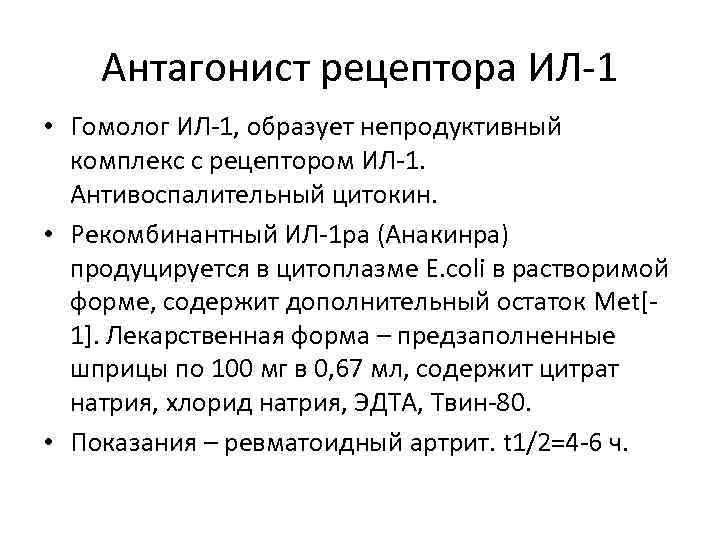 Антагонист рецептора ИЛ-1 • Гомолог ИЛ-1, образует непродуктивный комплекс с рецептором ИЛ-1. Антивоспалительный цитокин.