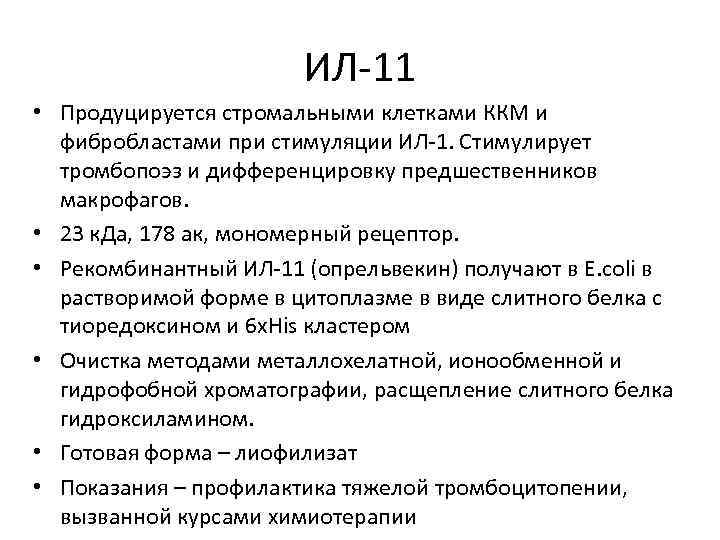 ИЛ-11 • Продуцируется стромальными клетками ККМ и фибробластами при стимуляции ИЛ-1. Стимулирует тромбопоэз и