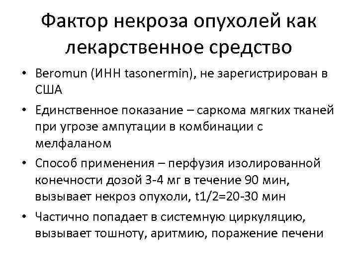 Фактор некроза опухолей как лекарственное средство • Beromun (ИНН tasonermin), не зарегистрирован в США