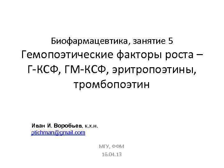 Биофармацевтика, занятие 5 Гемопоэтические факторы роста – Г-КСФ, ГМ-КСФ, эритропоэтины, тромбопоэтин Иван И. Воробьев,