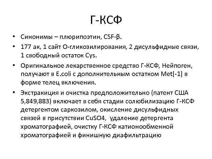 Г-КСФ • Синонимы – плюрипоэтин, CSF-β. • 177 ак, 1 сайт О-гликозилирования, 2 дисульфидные