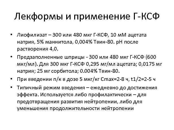 Лекформы и применение Г-КСФ • Лиофилизат – 300 или 480 мкг Г-КСФ, 10 м.