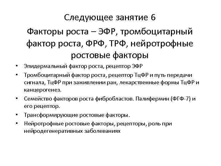 Следующее занятие 6 Факторы роста – ЭФР, тромбоцитарный фактор роста, ФРФ, ТРФ, нейротрофные ростовые