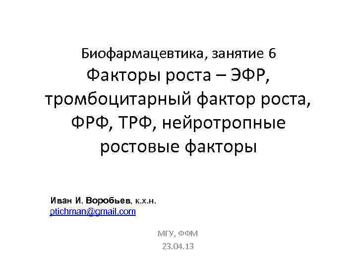 Биофармацевтика, занятие 6 Факторы роста – ЭФР, тромбоцитарный фактор роста, ФРФ, ТРФ, нейротропные ростовые