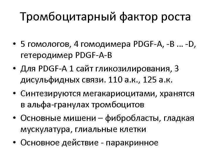 Тромбоцитарные факторы