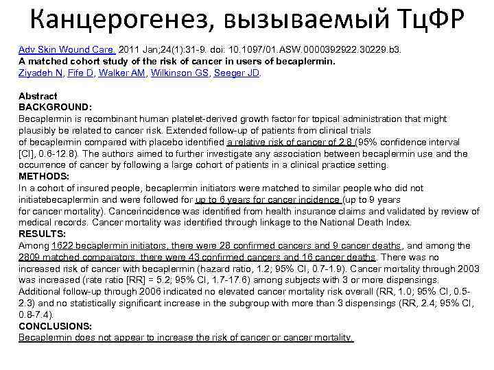 Канцерогенез, вызываемый Тц. ФР Adv Skin Wound Care. 2011 Jan; 24(1): 31 -9. doi: