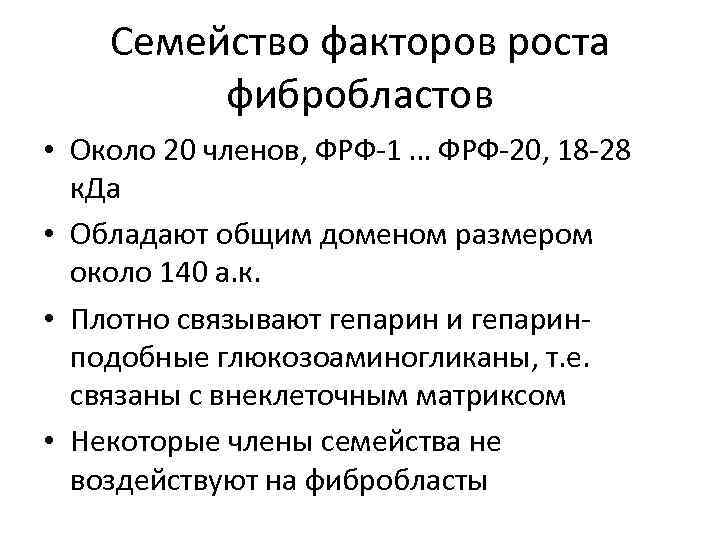 Семейство факторов роста фибробластов • Около 20 членов, ФРФ-1 … ФРФ-20, 18 -28 к.