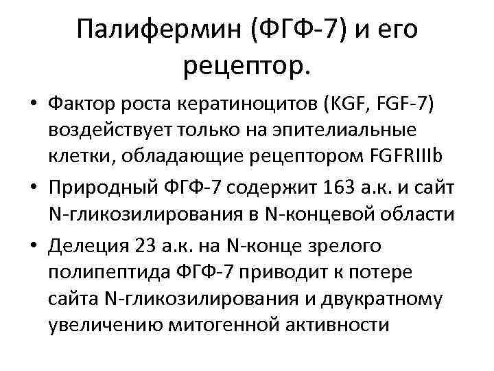 Палифермин (ФГФ-7) и его рецептор. • Фактор роста кератиноцитов (KGF, FGF-7) воздействует только на