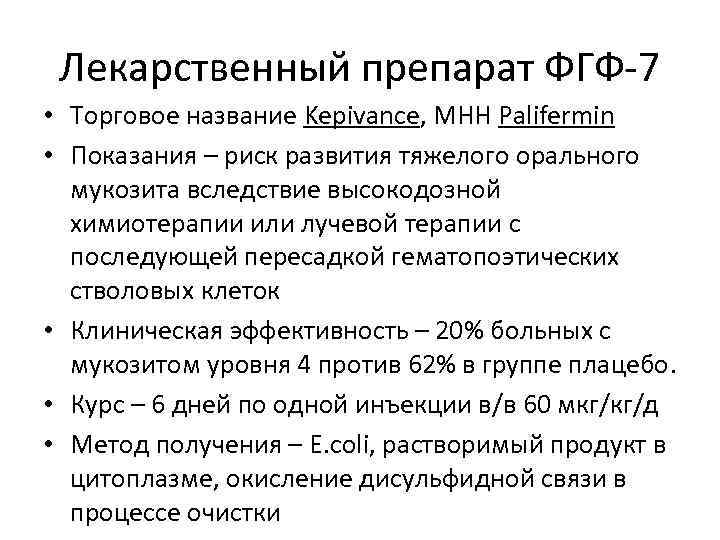 Лекарственный препарат ФГФ-7 • Торговое название Kepivance, МНН Palifermin • Показания – риск развития