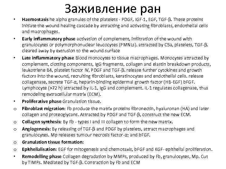 Заживление ран • • o o o • Haemostasis he alpha granules of the