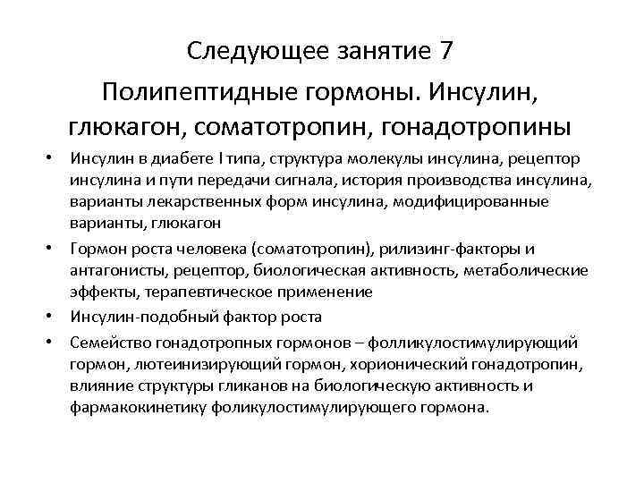 Следующее занятие 7 Полипептидные гормоны. Инсулин, глюкагон, соматотропин, гонадотропины • Инсулин в диабете I