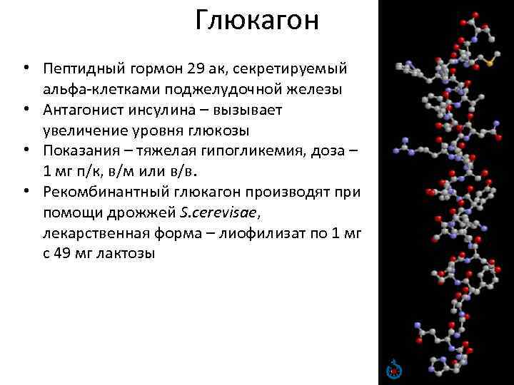 Глюкагон это гормон. Химическая структура глюкагона. Глюкагон гормон структурная формула. Глюкагон структура биохимия. Глюкагон строение.