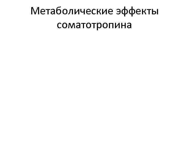 Метаболические эффекты соматотропина 
