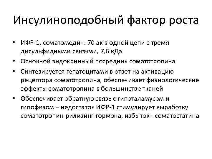 Инсулиноподобный фактор роста • ИФР-1, соматомедин. 70 ак в одной цепи с тремя дисульфидными