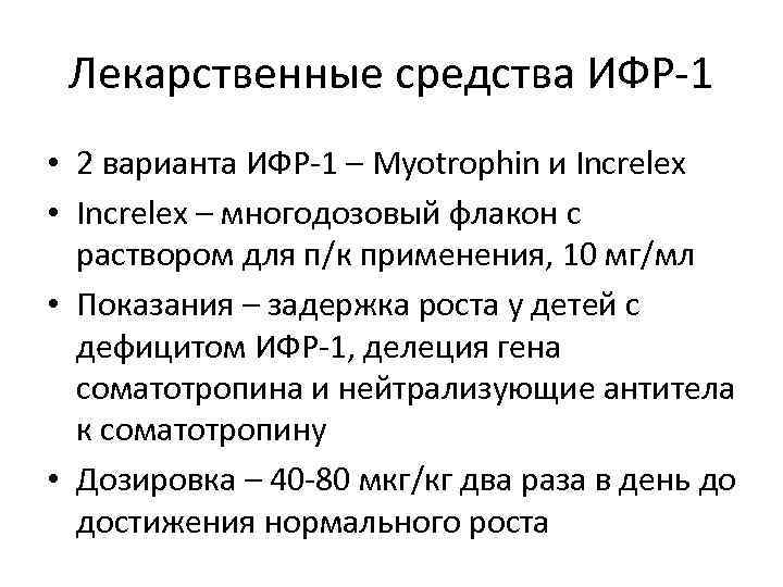 Лекарственные средства ИФР-1 • 2 варианта ИФР-1 – Myotrophin и Increlex • Increlex –