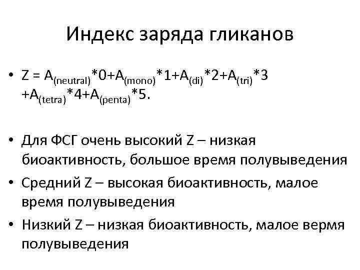 Индекс заряда гликанов • Z = A(neutral)*0+A(mono)*1+A(di)*2+A(tri)*3 +A(tetra)*4+A(penta)*5. • Для ФСГ очень высокий Z