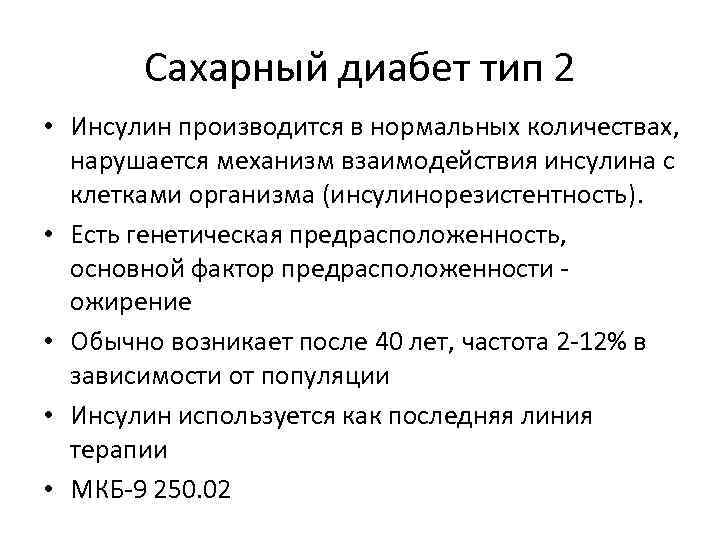 Инсулин 2 типа