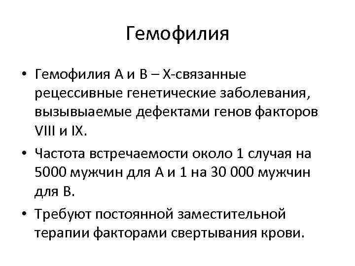Гемофилия • Гемофилия A и B – Х-связанные рецессивные генетические заболевания, вызывыаемые дефектами генов