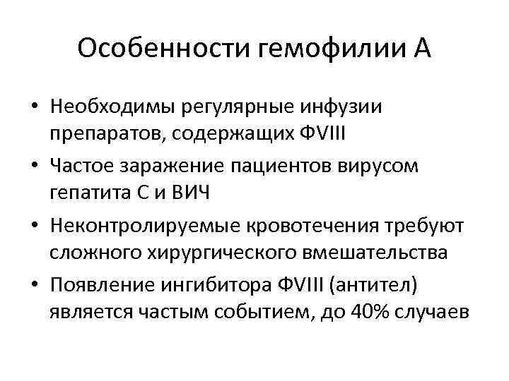 Особенности гемофилии А • Необходимы регулярные инфузии препаратов, содержащих ФVIII • Частое заражение пациентов