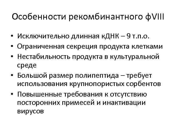Особенности рекомбинантного ф. VIII • Исключительно длинная к. ДНК – 9 т. п. о.