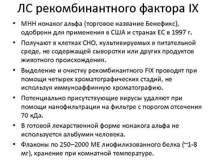 ЛС рекомбинантного фактора IX • МНН нонаког альфа (торговое название Бенефикс), одобренн для применения