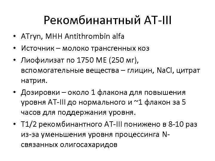 Рекомбинантный AT-III • ATryn, МНН Antithrombin alfa • Источник – молоко трансгенных коз •