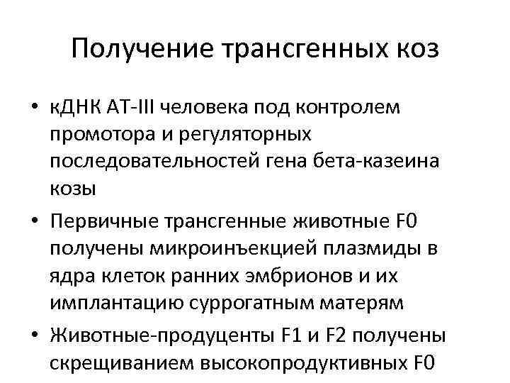 Получение трансгенных коз • к. ДНК AT-III человека под контролем промотора и регуляторных последовательностей