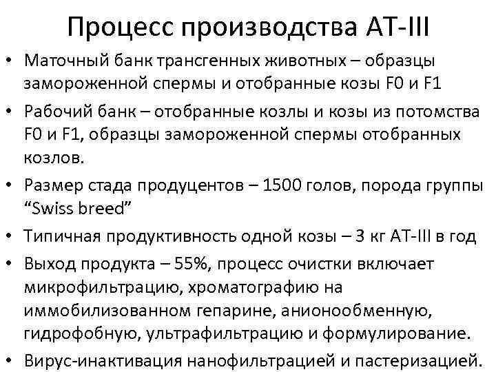 Процесс производства AT-III • Маточный банк трансгенных животных – образцы замороженной спермы и отобранные