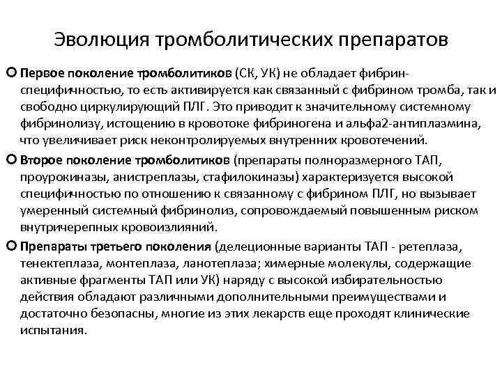 Эволюция тромболитических препаратов Первое поколение тромболитиков (СК, УК) не обладает фибринспецифичностью, то есть активируется