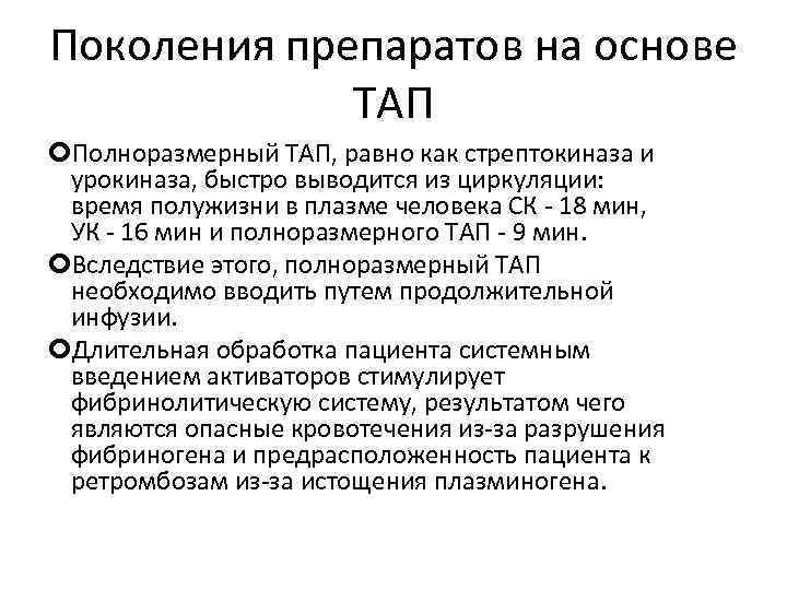 Поколения препаратов на основе ТАП Полноразмерный ТАП, равно как стрептокиназа и урокиназа, быстро выводится
