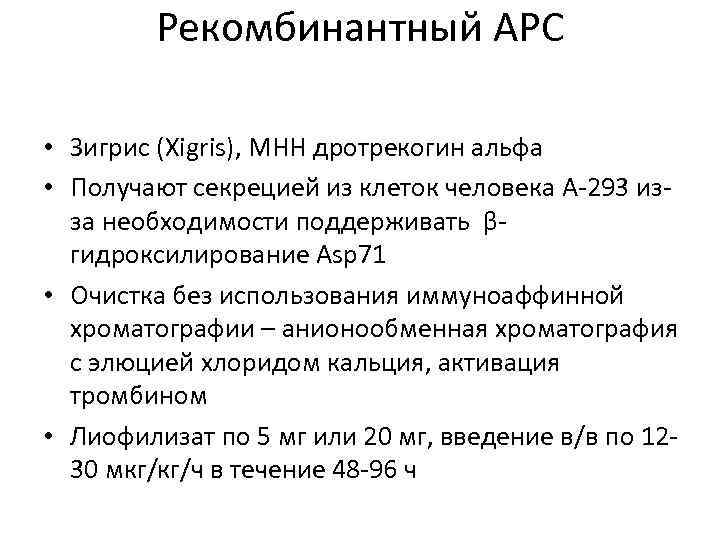 Рекомбинантный APC • Зигрис (Xigris), МНН дротрекогин альфа • Получают секрецией из клеток человека