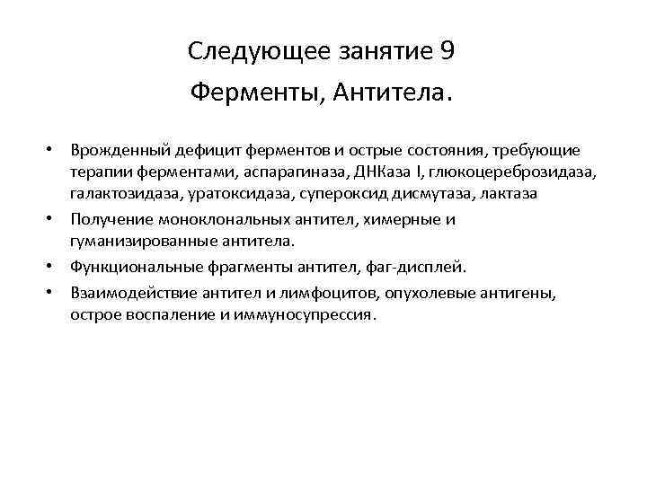 Следующее занятие 9 Ферменты, Антитела. • Врожденный дефицит ферментов и острые состояния, требующие терапии